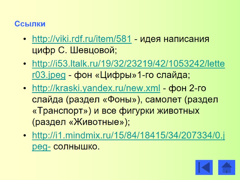 Ссылки  http://viki.rdf.ru/item/581 - идея написания цифр С. Шевцовой; http://i53.ltalk.ru/19/32/23219/42/1053242/letter03.jpeg - фон «Цифры»1-го слайда;